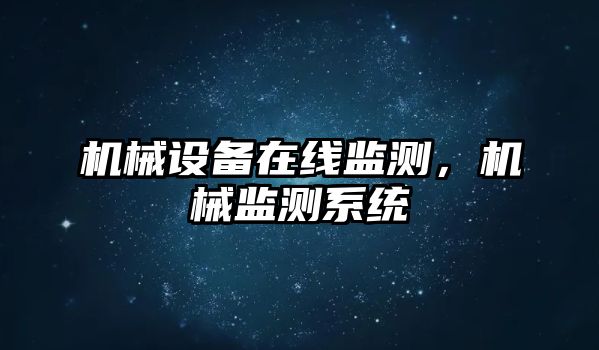 機(jī)械設(shè)備在線監(jiān)測(cè)，機(jī)械監(jiān)測(cè)系統(tǒng)