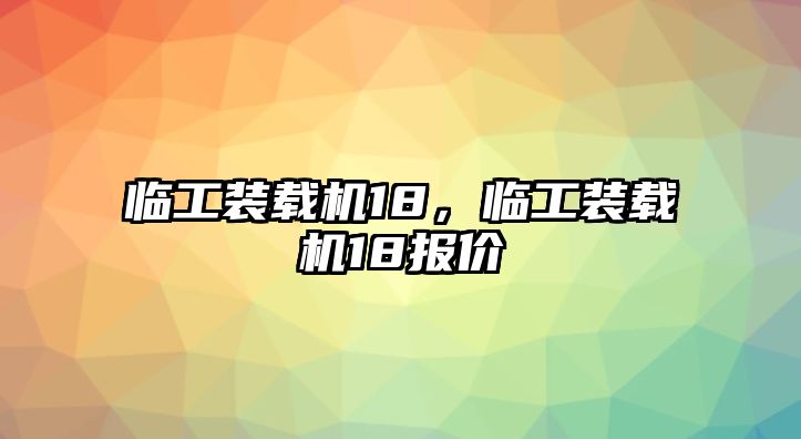 臨工裝載機18，臨工裝載機18報價