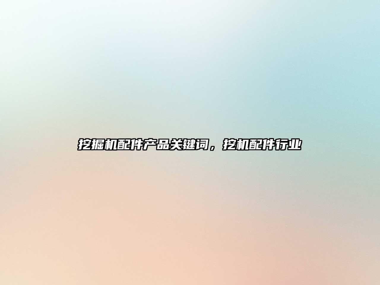 挖掘機(jī)配件產(chǎn)品關(guān)鍵詞，挖機(jī)配件行業(yè)