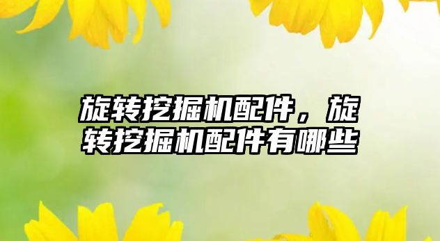旋轉挖掘機配件，旋轉挖掘機配件有哪些