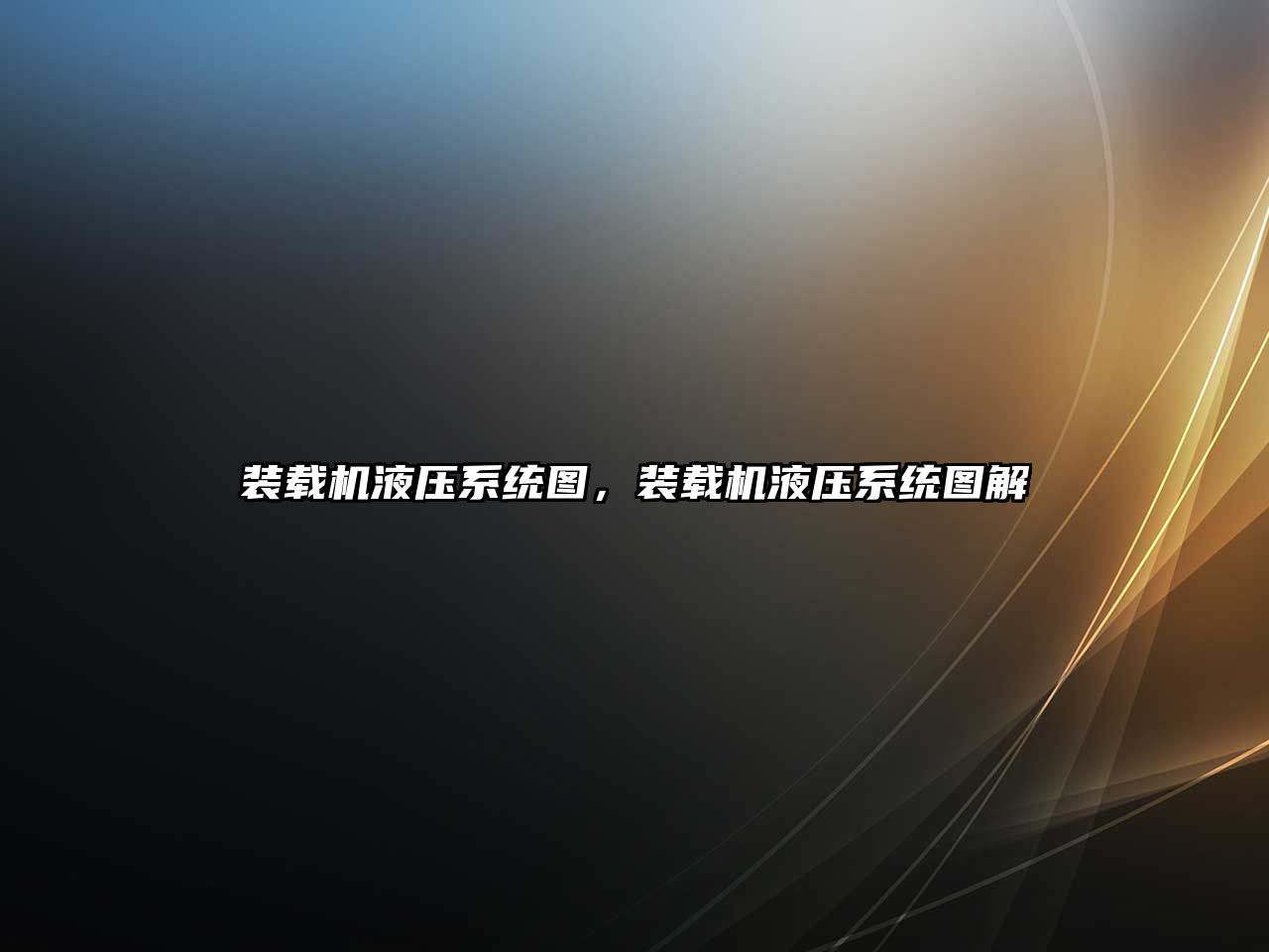 裝載機液壓系統(tǒng)圖，裝載機液壓系統(tǒng)圖解