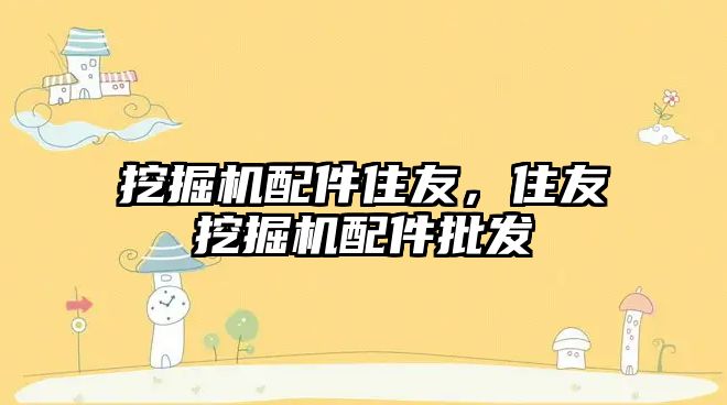 挖掘機(jī)配件住友，住友挖掘機(jī)配件批發(fā)