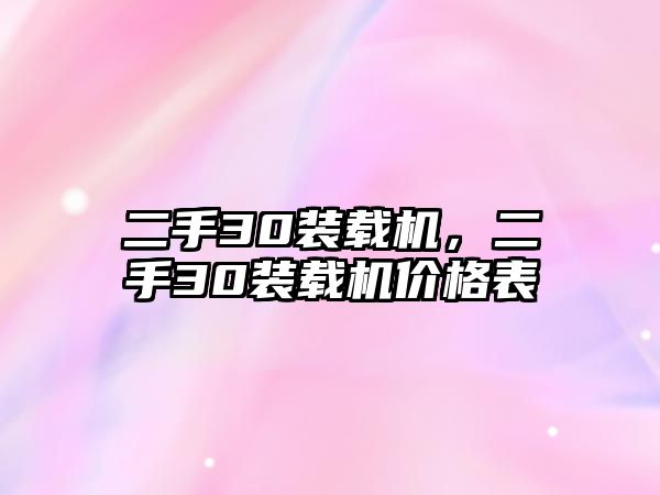 二手30裝載機，二手30裝載機價格表