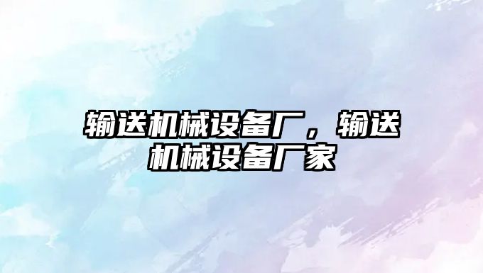 輸送機(jī)械設(shè)備廠，輸送機(jī)械設(shè)備廠家