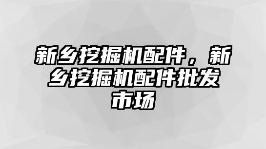 新鄉(xiāng)挖掘機(jī)配件，新鄉(xiāng)挖掘機(jī)配件批發(fā)市場