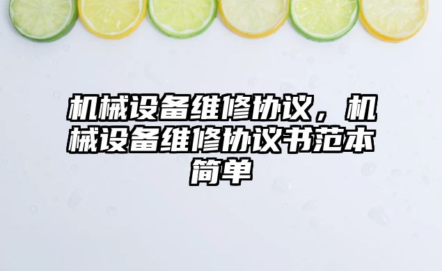機(jī)械設(shè)備維修協(xié)議，機(jī)械設(shè)備維修協(xié)議書(shū)范本簡(jiǎn)單