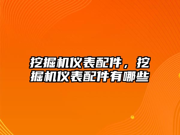 挖掘機(jī)儀表配件，挖掘機(jī)儀表配件有哪些