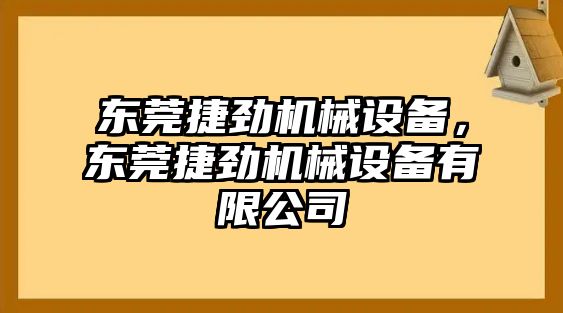 東莞捷勁機(jī)械設(shè)備，東莞捷勁機(jī)械設(shè)備有限公司