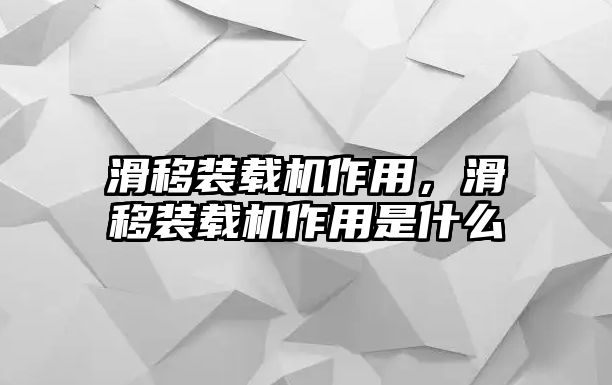 滑移裝載機作用，滑移裝載機作用是什么