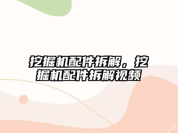 挖掘機(jī)配件拆解，挖掘機(jī)配件拆解視頻