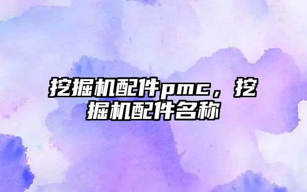 挖掘機配件pmc，挖掘機配件名稱