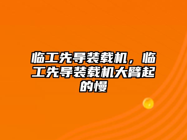 臨工先導(dǎo)裝載機(jī)，臨工先導(dǎo)裝載機(jī)大臂起的慢