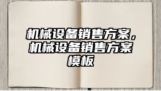 機械設備銷售方案，機械設備銷售方案模板