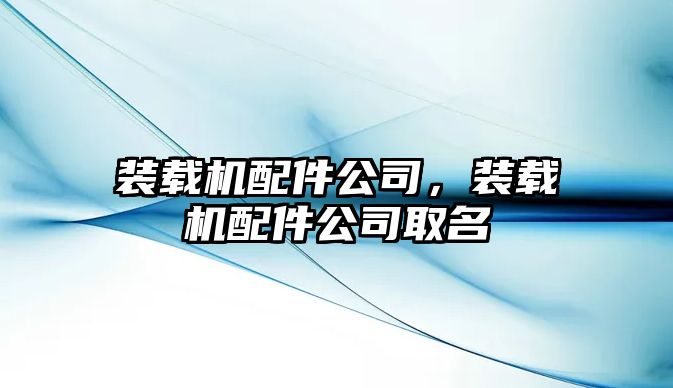 裝載機(jī)配件公司，裝載機(jī)配件公司取名