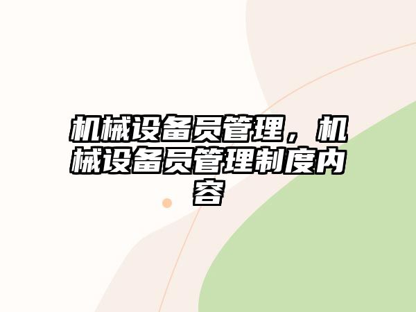 機械設備員管理，機械設備員管理制度內(nèi)容