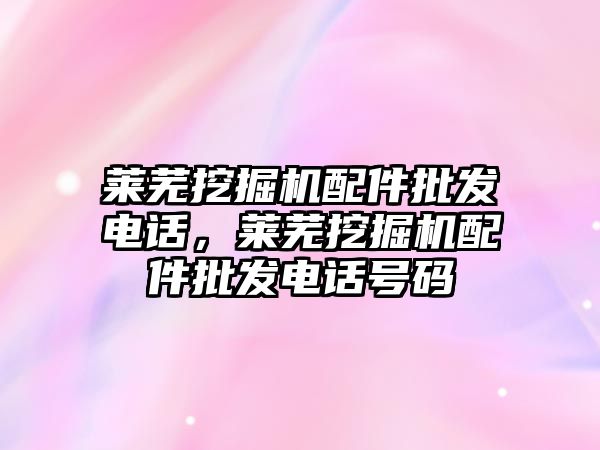 萊蕪?fù)诰驒C(jī)配件批發(fā)電話，萊蕪?fù)诰驒C(jī)配件批發(fā)電話號(hào)碼