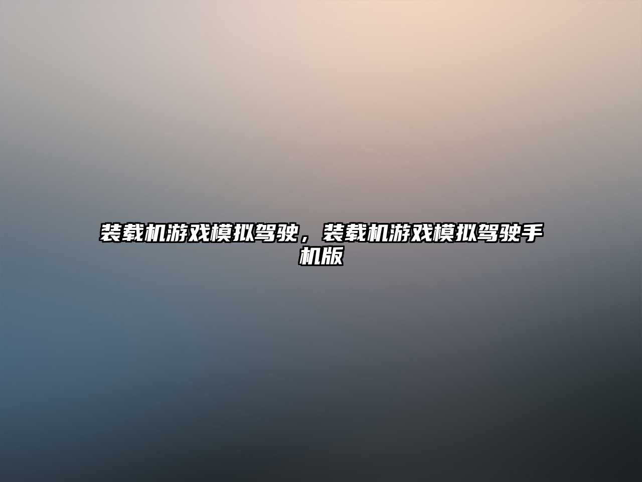 裝載機(jī)游戲模擬駕駛，裝載機(jī)游戲模擬駕駛手機(jī)版