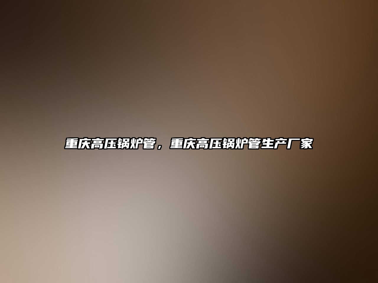重慶高壓鍋爐管，重慶高壓鍋爐管生產(chǎn)廠家