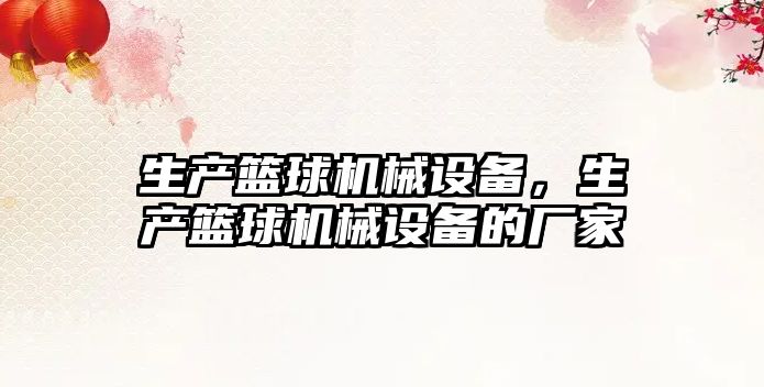 生產(chǎn)籃球機械設備，生產(chǎn)籃球機械設備的廠家