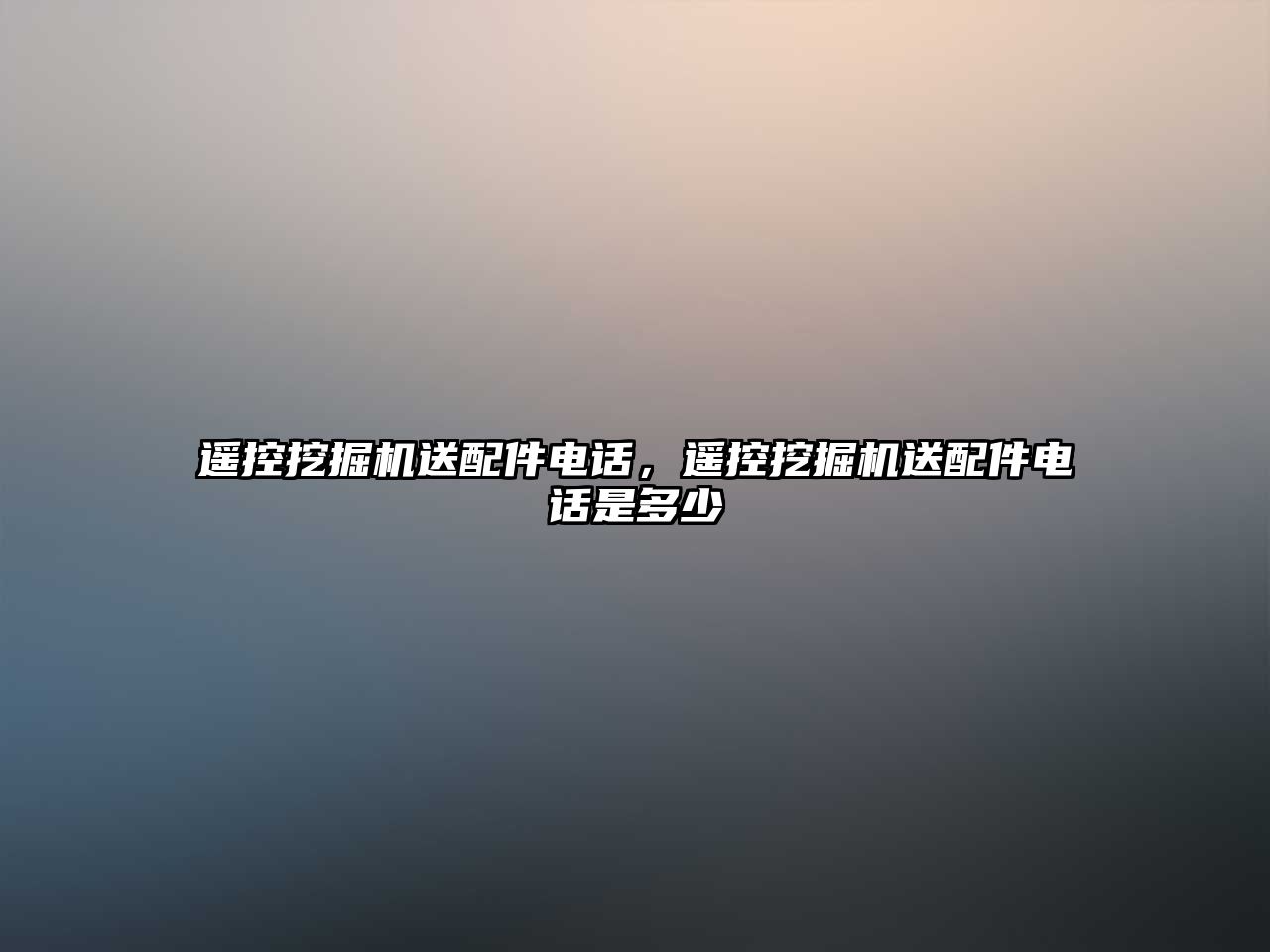 遙控挖掘機(jī)送配件電話，遙控挖掘機(jī)送配件電話是多少