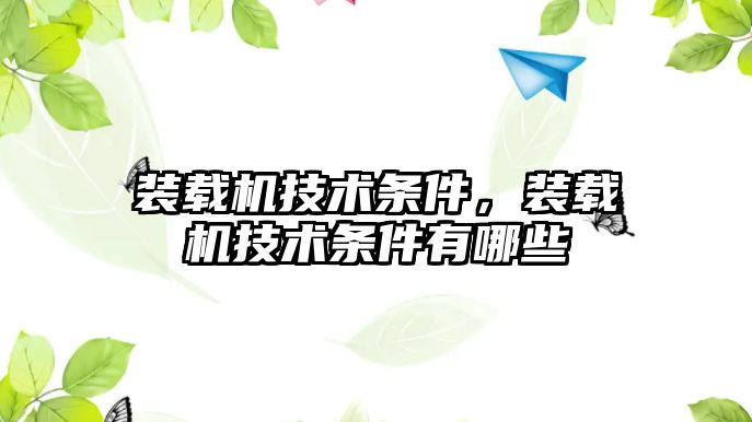 裝載機(jī)技術(shù)條件，裝載機(jī)技術(shù)條件有哪些