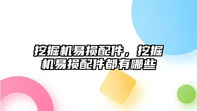 挖掘機易損配件，挖掘機易損配件都有哪些