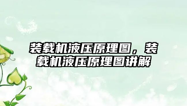裝載機(jī)液壓原理圖，裝載機(jī)液壓原理圖講解