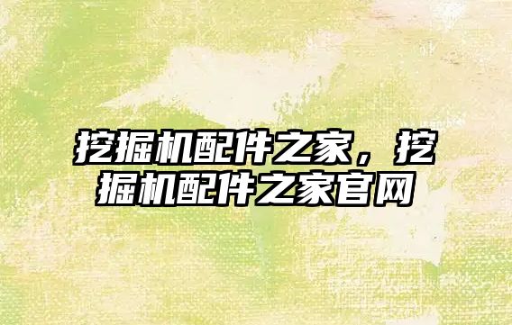 挖掘機(jī)配件之家，挖掘機(jī)配件之家官網(wǎng)