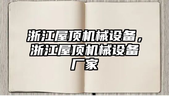 浙江屋頂機(jī)械設(shè)備，浙江屋頂機(jī)械設(shè)備廠家