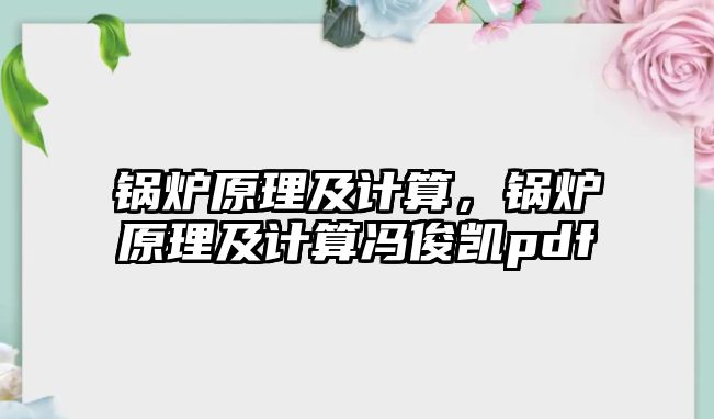 鍋爐原理及計(jì)算，鍋爐原理及計(jì)算馮俊凱pdf