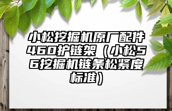 小松挖掘機原廠配件460護(hù)鏈架（小松56挖掘機鏈條松緊度標(biāo)準(zhǔn)）