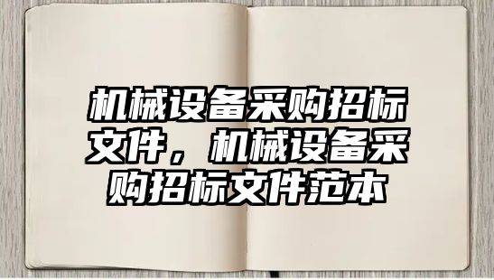 機械設備采購招標文件，機械設備采購招標文件范本
