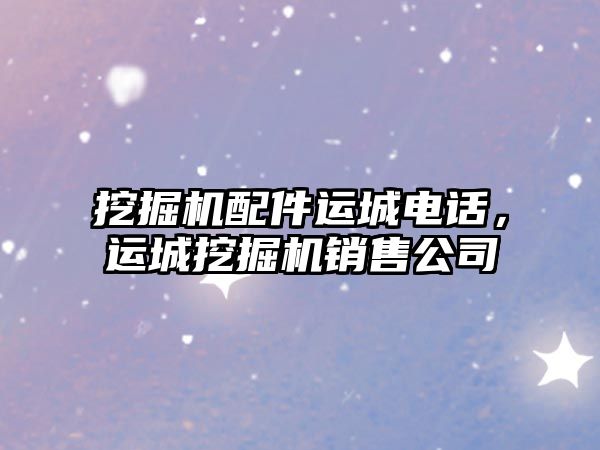 挖掘機(jī)配件運(yùn)城電話，運(yùn)城挖掘機(jī)銷售公司
