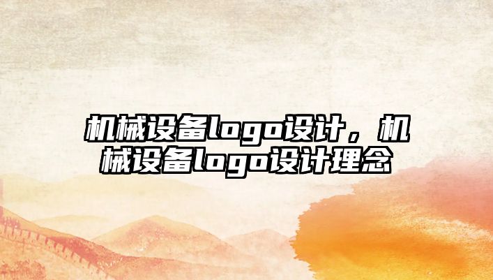 機(jī)械設(shè)備logo設(shè)計(jì)，機(jī)械設(shè)備logo設(shè)計(jì)理念