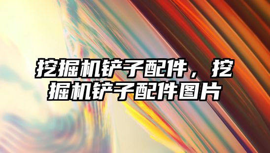 挖掘機(jī)鏟子配件，挖掘機(jī)鏟子配件圖片