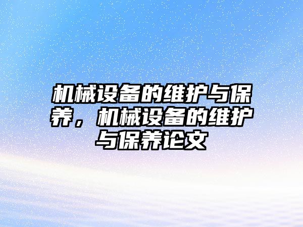 機械設備的維護與保養(yǎng)，機械設備的維護與保養(yǎng)論文