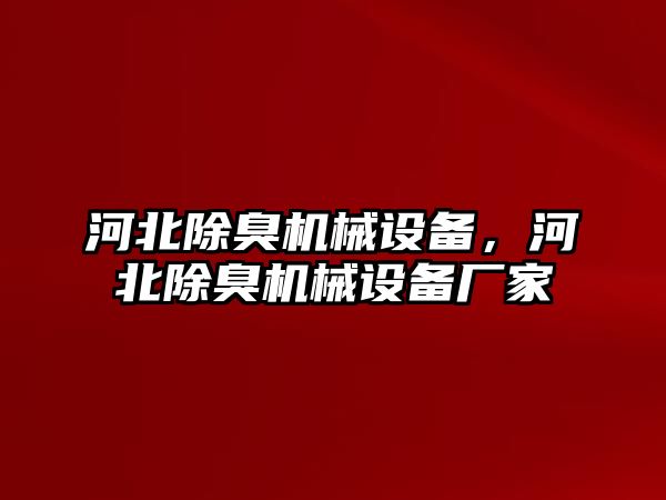河北除臭機(jī)械設(shè)備，河北除臭機(jī)械設(shè)備廠家