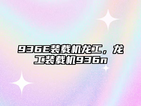 936E裝載機(jī)龍工，龍工裝載機(jī)936n