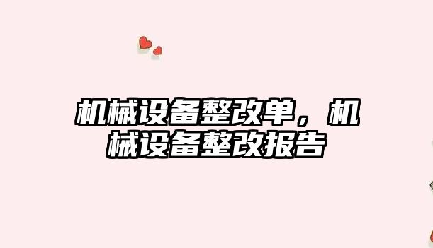 機(jī)械設(shè)備整改單，機(jī)械設(shè)備整改報(bào)告