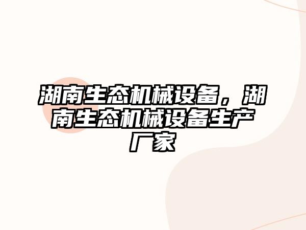 湖南生態(tài)機械設(shè)備，湖南生態(tài)機械設(shè)備生產(chǎn)廠家
