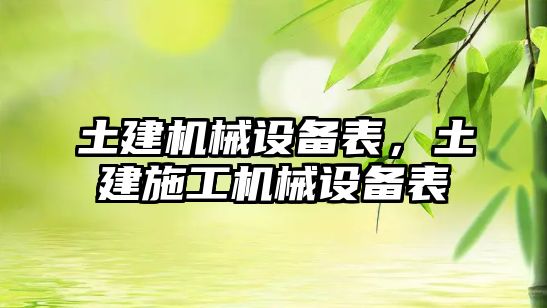 土建機(jī)械設(shè)備表，土建施工機(jī)械設(shè)備表