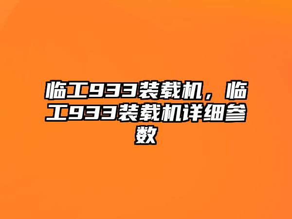 臨工933裝載機(jī)，臨工933裝載機(jī)詳細(xì)參數(shù)