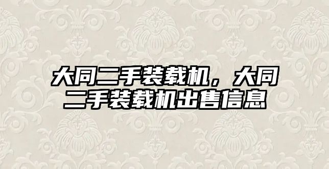大同二手裝載機(jī)，大同二手裝載機(jī)出售信息