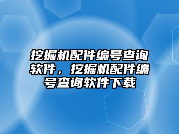 挖掘機(jī)配件編號查詢軟件，挖掘機(jī)配件編號查詢軟件下載