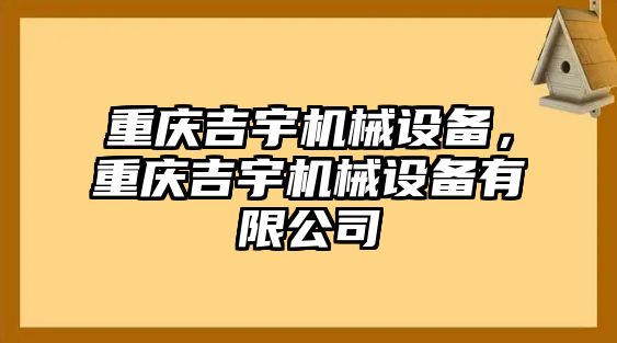 重慶吉宇機(jī)械設(shè)備，重慶吉宇機(jī)械設(shè)備有限公司