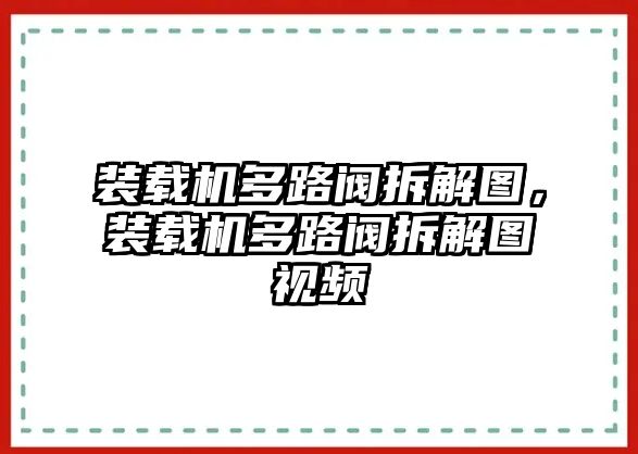 裝載機多路閥拆解圖,裝載機多路閥拆解圖視頻