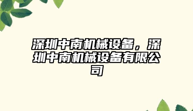 深圳中南機(jī)械設(shè)備，深圳中南機(jī)械設(shè)備有限公司