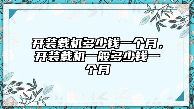 開裝載機(jī)多少錢一個(gè)月，開裝載機(jī)一般多少錢一個(gè)月