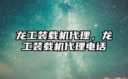龍工裝載機代理，龍工裝載機代理電話