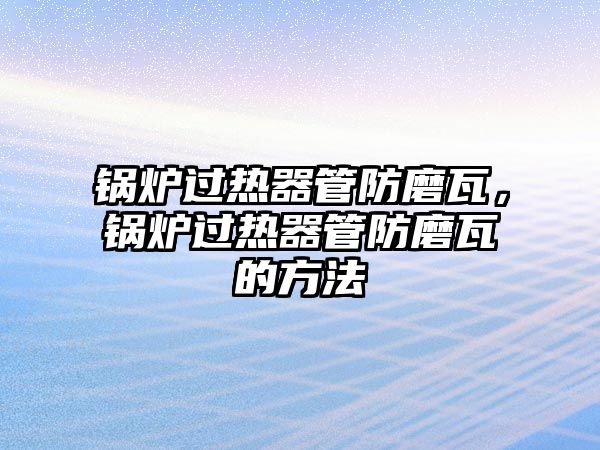 鍋爐過熱器管防磨瓦，鍋爐過熱器管防磨瓦的方法